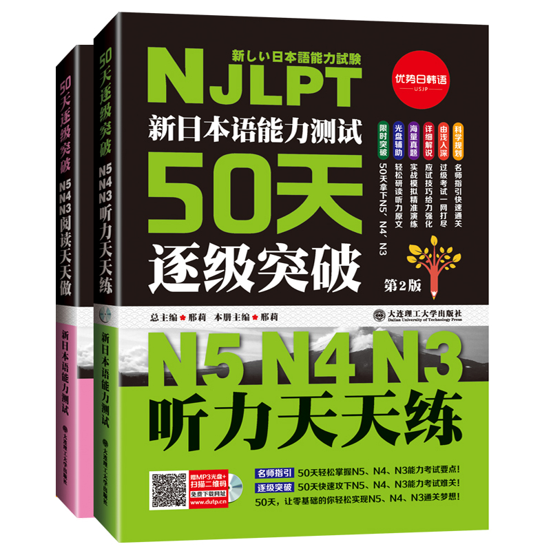 新日本语能力测试50天逐级突破N5N4N3听力天天练+阅读天天做NJLPT新日语能力考试新日语三级四级五级听解读解专项突破日语听力50天