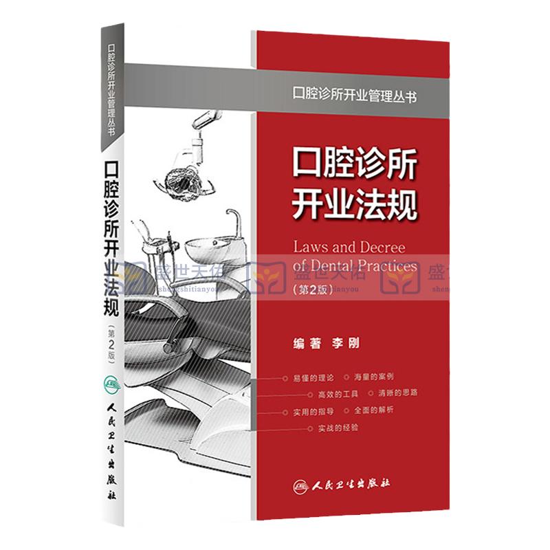 Z包邮正版口腔诊所开业法规（第2版）（口腔诊所开业管理丛书） 李刚 编著 9787117229340 2016年12月参考书 人民卫生出版社