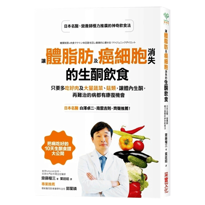 【中图原版】让体脂肪及癌细胞消失的生酮饮食 附食谱 斋藤粮三 台版 采实文化出版 繁体中文治愈养生工具