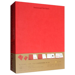 立体视觉检查图第三代新版升级版颜少明视野视光学辅助检查人卫眼科角膜屈光斜视弱视视功能色觉检查入伍色盲验光近视测量工具书