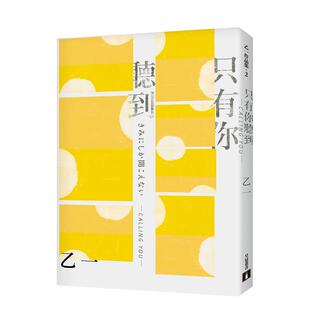 【预售】乙一：只有你听到 CALLING YOU：特别新增收录短篇小说〈假女友〉！ 港台原版进口图书文学小说推理悬疑 善本图书
