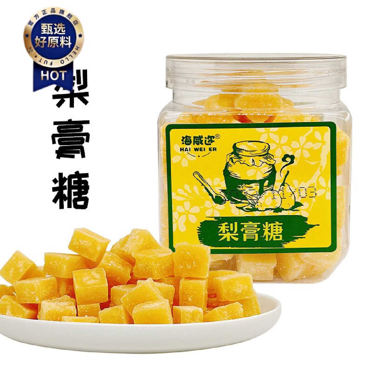海威迩梨膏糖300g罐装罗汉果甘草梨膏薄荷糖咽喉清凉护嗓糖果新品