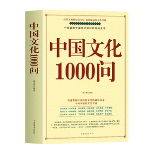 中国文化1000问正版大全集历史常识中国传统文化精华青少年初中高中生年轻人要熟知的历史常识国学经典文学历史的遗憾正版图书籍