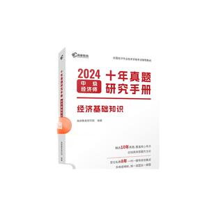 备考2024年高顿中级经济师官方教材书人力资源工商管理财政税收金融考试用书基础搭历年真题试卷题库十年真题5年真题3套模拟