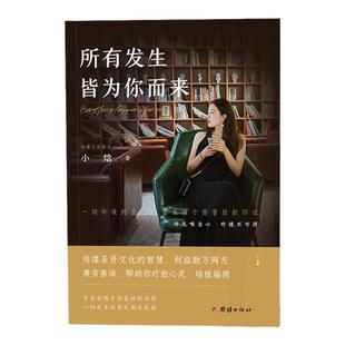 【小焓推荐】所有发生 皆为你而来+一生吉祥的38个秘诀智广著疗愈心灵利益数万大众的礼物之书心灵与修养国学智慧佛学书籍修心修行