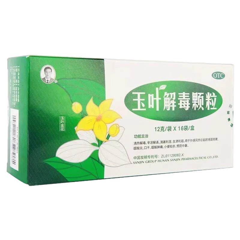 【三金】玉叶解毒颗粒12g*16袋/盒咽喉肿痛咽喉炎口干感冒咳嗽咳嗽