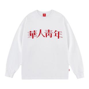华人青年贴布绣基础长袖T恤打底衫潮牌纯棉春秋款男女情侣上衣