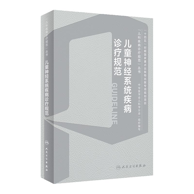儿童神经系统疾病诊疗规范 儿科疾病诊疗规范丛书 急性病毒性脑炎 细菌性脑炎 脑性瘫痪 脑血管疾病 人民卫生出版9787117358064