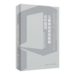 儿童神经系统疾病诊疗规范 儿科疾病诊疗规范丛书 急性病毒性脑炎 细菌性脑炎 脑性瘫痪 脑血管疾病 人民卫生出版9787117358064