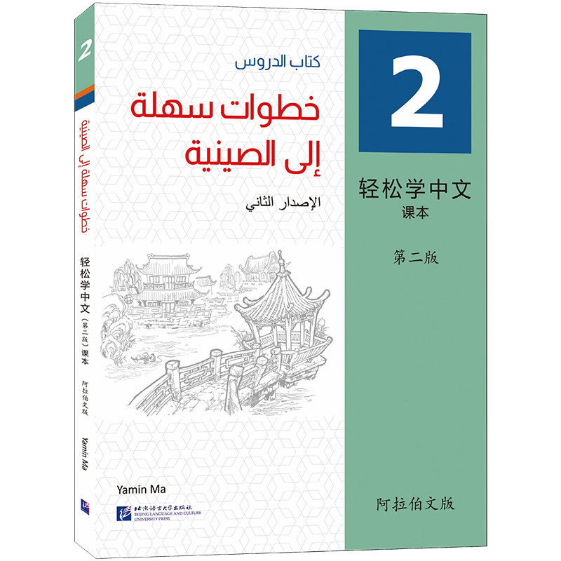轻松学中文阿拉伯文版课本2