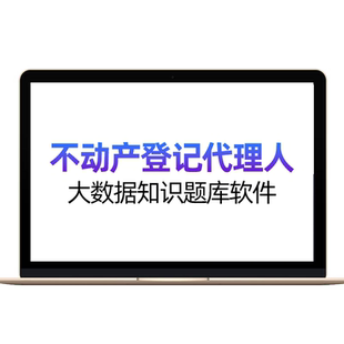 2026年不动产登记代理人题库房地产经纪人协理估价师职业资格考试