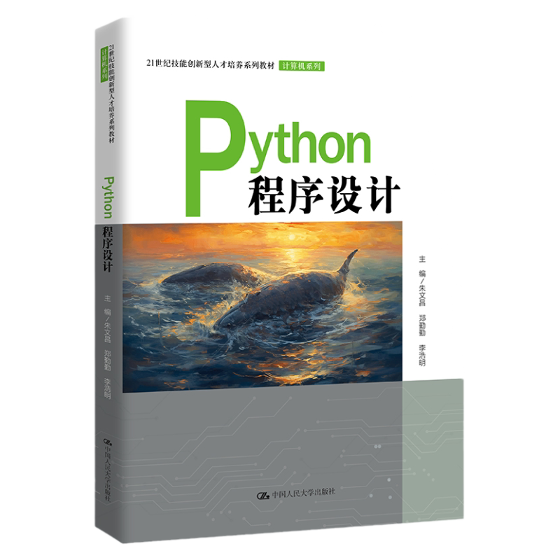 Python程序设计 21世纪技能创新型人才培养系列教材·计算机系列 朱文昌 郑勤勤 李浩明 中国人民大学出版社 9787300318486