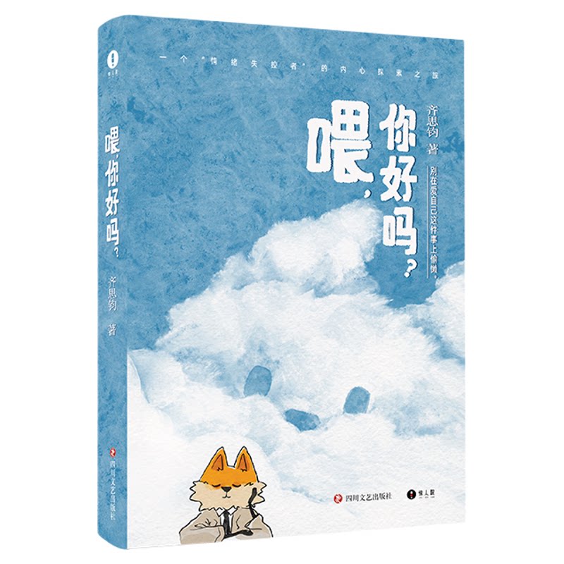喂你好吗情绪失控者的内心探索书