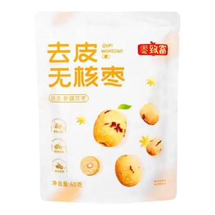 枣致富去皮无核枣新疆若羌灰枣无皮红枣去核大枣免洗脱皮独立包装