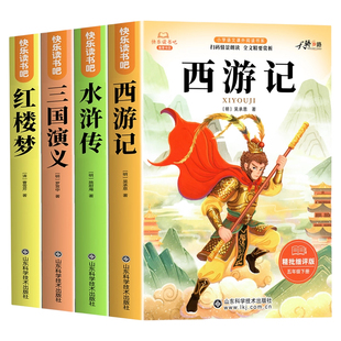 四大名著正版原著五年级下册必读的课外书西游记三国演义小学生版青少年版快乐读书吧5下全套水浒传红楼梦中国配套人教版书籍