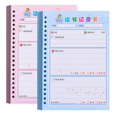 阅读记录卡读书卡活页读书笔记儿童阅读好词好句摘抄本摘记本小学生一二三四五六年级使用课外书摘记好帮手