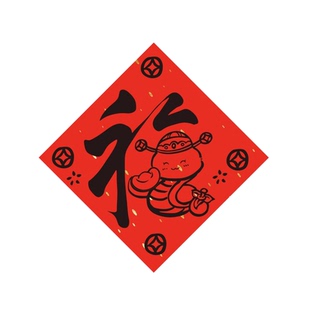 2026马新年装饰福字挂件布置客厅大白电视机上方背景墙面3d立体贴