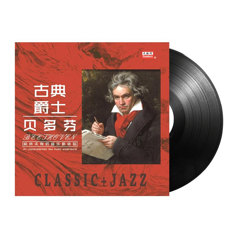 正版古典音乐贝多芬钢琴小提琴曲LP留声机专用黑胶老式唱片12寸碟