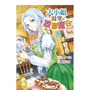 【现货】漫画 大小姐渴望悠闲度日。2 台版漫画书繁体中文原版进口图书 长鸿出版 原作:三月べに 漫画:梶山ミカ