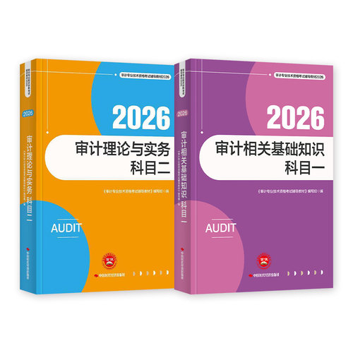 官方2026年新版审计师考试教材辅导书审计理论与实务专业基础知识初级中级通用搭历年真押题库模拟试卷2026年审计专业技术资格考试