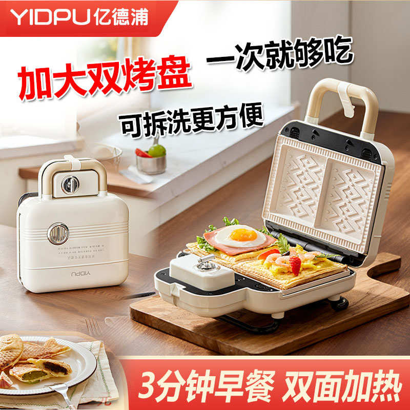 亿德浦三明治早餐机家用双盘定时多功能华夫饼轻食机小型烤面包