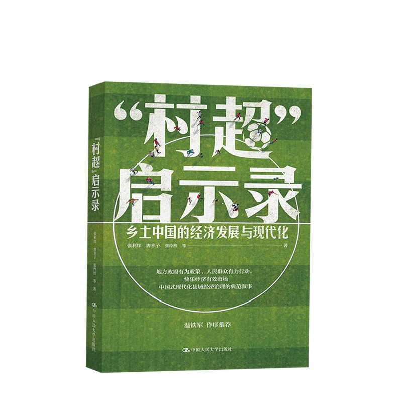 村超启示录乡土中国的经济发展与