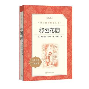 秘密花园正版书三四年级课外书阅读 经典名作 人民文学出版社 中小学生课外阅读必 读书籍 8-12周岁青少年儿童读物老师推 荐寒暑假