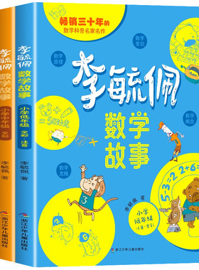 李毓佩数学童话集故事低中高年级
