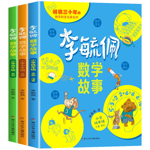 李毓佩数学童话集故事系列小学低年级中年级高年级全套历险记思维图画书注音正版关于一二三年级课外阅读书籍四五六老师推荐李敏佩