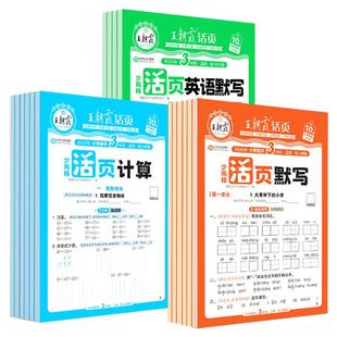 2026新版王朝霞活页默写活页计算能手人教版一二三四五六年级上下册同步练习册语文数学英语看拼音写词语口算计算天天练专项训练