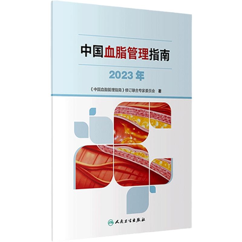 中国血脂管理指南 2023年 人卫 高检测干预心血管疾病降脂健康管理预防医学书籍人民卫生出版社9787117353403