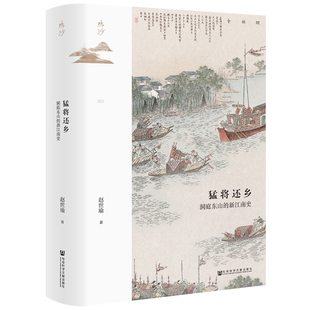 猛将还乡 洞庭东山的新江南史 赵世瑜著 鸣沙丛书 社会科学文献出版社 江南史农业开发 社会经济 刘猛将 晚清官场镜像 北大