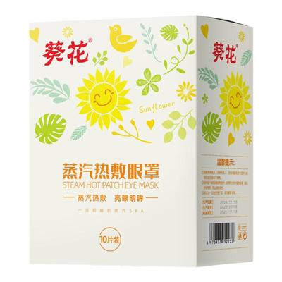 葵花发热学生助睡眠舒缓蒸汽眼罩