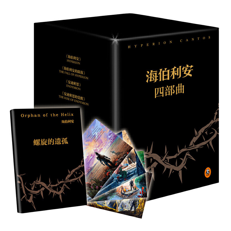 【赠螺旋的遗孤+精美明信片4张】海伯利安四部曲全4册 正版精装 精丹西蒙斯作品与银河帝国齐名的经典外国科幻文学小说书籍排行榜