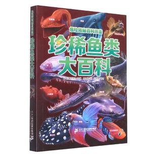 危险揭秘百科图鉴 珍稀鱼类大百科 动物世界大百科非注音版少儿百科图书幼儿科普海底恐龙绘本海洋阅读课外书小学生二三四年级读物