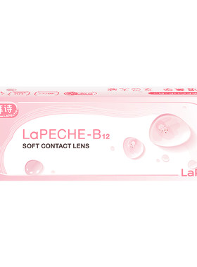 LaPeche拉拜诗水信玄饼小粉片日抛30片/5片维生b12舒适隐形眼镜
