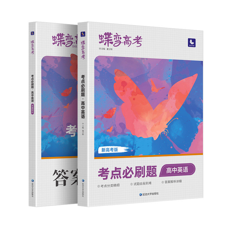蝶变新版高考必刷题合订本