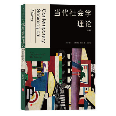 后浪当代社会学理论（第3版）