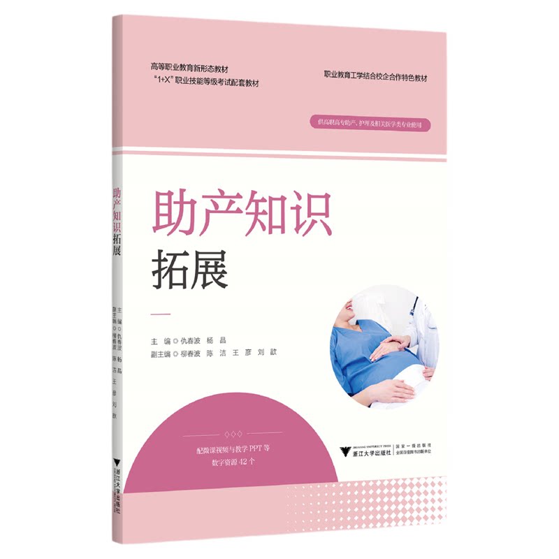 助产知识拓展/职业教育工学结合校企合作特色教材/供高职高专助产/护理及相关医学类专业使用/仇春波/杨晶/浙江大学出版社