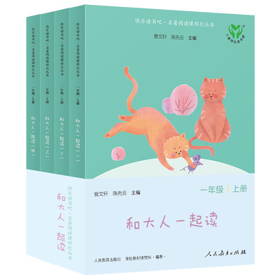 快乐读书吧全套4册和大人一起读一年级上册新升级版音频共读赠音频资源阅读课外书必读人民教育出版社注音版小学生读读童谣和儿歌