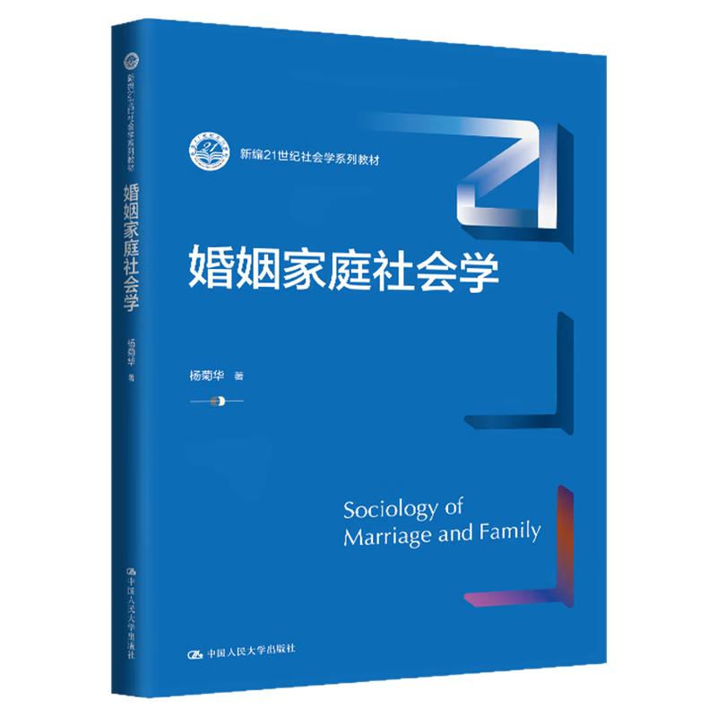 婚姻家庭社会学杨菊华(新编21世纪社会学系列教材)9787300332147中国人民大学出版社
