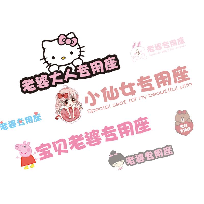 汽車(chē)副駕駛小仙女貼紙老婆女朋友專(zhuān)用座提醒車(chē)貼個(gè)性定制創(chuàng)意文字