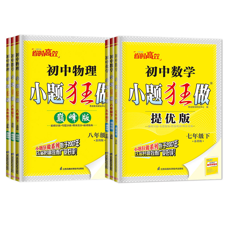 小题狂做提优版巅峰版七八九年级