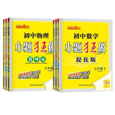 2026小题狂做提优版巅峰版七八九年级上册下册初中数学语文英语化学物理九下练习册人教版苏科版苏教版译林沪教江苏初一二恩波2025