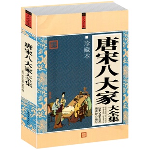 【选3本34.8】唐宋八大家大全集珍藏本 唐诗宋词鉴赏 古诗词 诗集 散文 中国古诗词 国学经典 韩愈 柳宗元 苏轼 中国古诗词文学