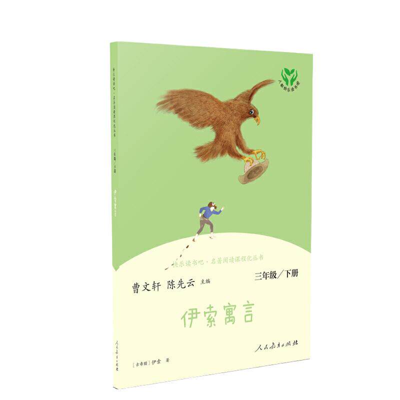 当当网旗舰店】伊索寓言 三年级下册快乐读书吧人教版正版人民教育出版社小学生同步阅读书籍统编语文教科书配套书目必bi读故事书