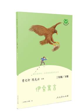 当当网旗舰店】伊索寓言 三年级下册快乐读书吧人教版正版人民教育出版社小学生同步阅读书籍统编语文教科书配套书目必bi读故事书