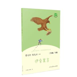 当当网旗舰店】伊索寓言 三年级下册快乐读书吧人教版正版人民教育出版社小学生同步阅读书籍统编语文教科书配套书目必bi读故事书