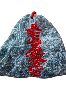 泰山原石墨玉桌面摆件石敢当挂件家居玄关电视柜书桌装饰文创旅游