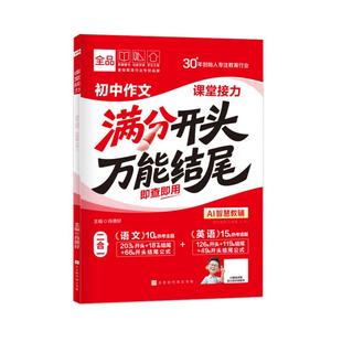 全品满分作文2025新版语文英语满分开头万能结尾考场写作技法与素材七八九年级中考万能模板高分范文精选作文速用模板写作技巧书籍